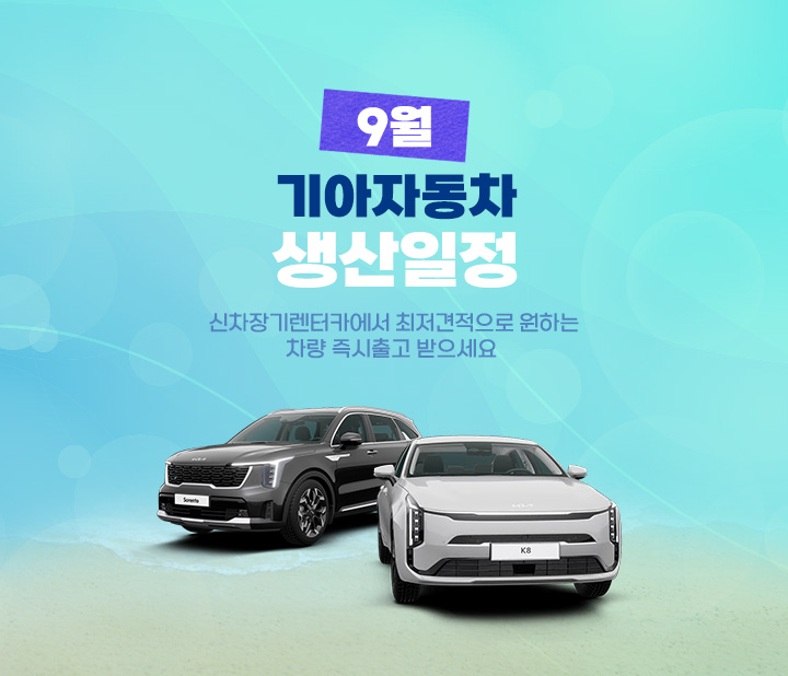 기아자동차 9월 생산일정